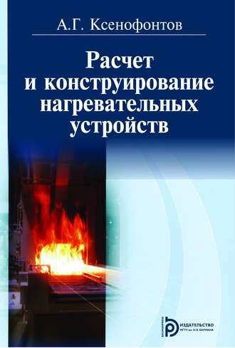 Александр Ксенофонтов. Расчет и конструирование нагревательных устройств