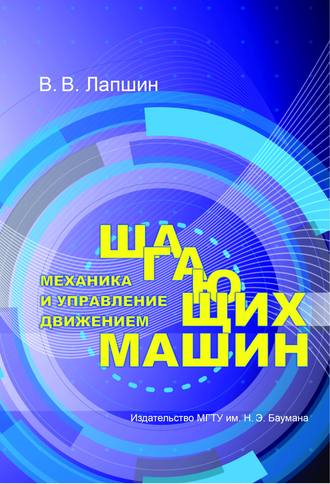 Владимир Лапшин. Механика и управление движением шагающих машин