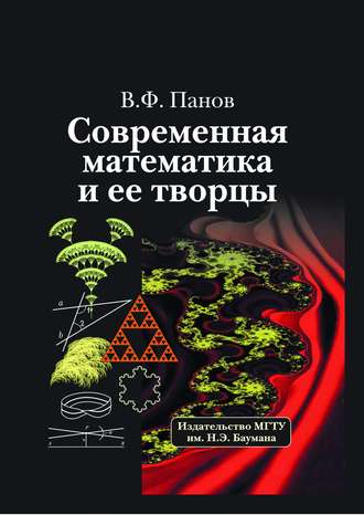 В. Ф. Панов. Современная математика и ее творцы