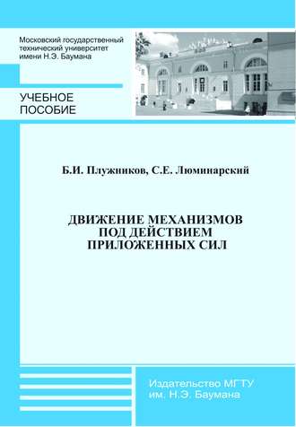 С. Е. Люминарский. Движение механизмов под действием приложенных сил