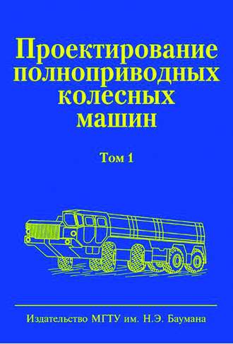 Борис Афанасьев. Проектирование полноприводных колесных машин. Том 1