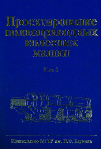 Борис Афанасьев. Проектирование полноприводных колесных машин. Том 3