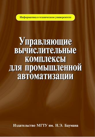 Арк Андреев. Управляющие вычислительные комплексы для промышленной автоматизации