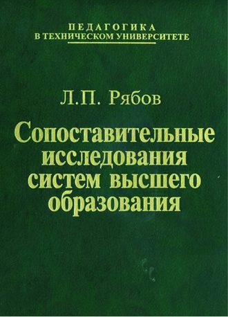 Лев Рябов. Сопоставительные исследования систем высшего образования