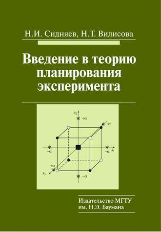 Н. И. Сидняев. Введение в теорию планирования эксперимента