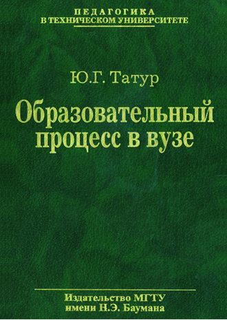 Юрий Татур. Образовательный процесс в вузе: методология и опыт проектирования