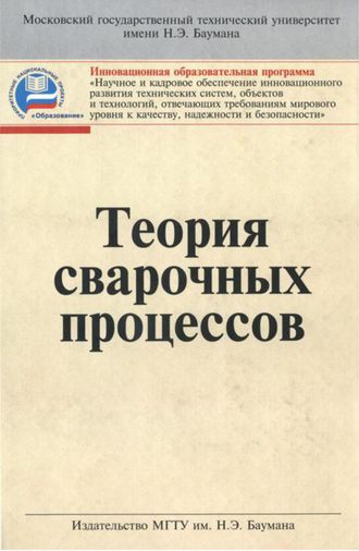 Алексей Коновалов. Теория сварочных процессов