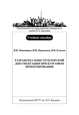 Владимир Николаевич Климов. Разработка конструкторской документации при курсовом проектировании