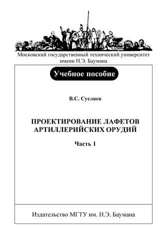 Владимир Сусляев. Проектирование лафетов артиллерийских орудий. Часть 1