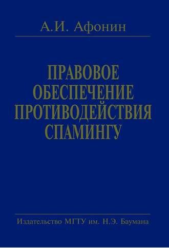 А. И. Афонин. Правовое обеспечение противодействия спамингу. Теоретические проблемы и решения