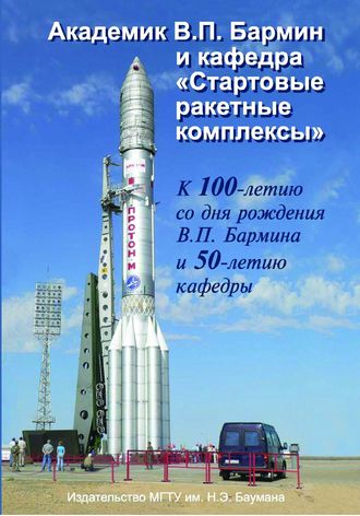 Группа авторов. Академик В.П. Бармин и кафедра «Стартовые ракетные комплексы»