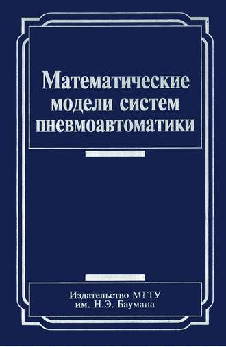 Юрий Арзуманов. Математические модели систем пневмоавтоматики