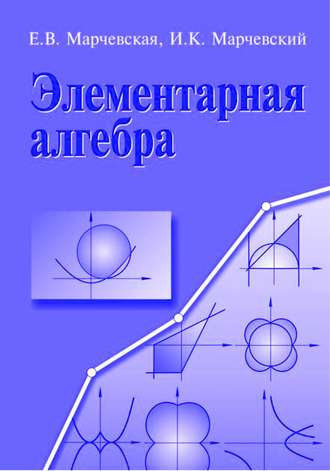 Елена Марчевская. Элементарная алгебра. Методы решения уравнений и неравенств