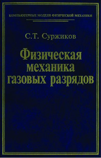 Сергей Суржиков. Физическая механика газовых разрядов