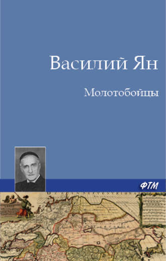 Обложка книги «Молотобойцы»