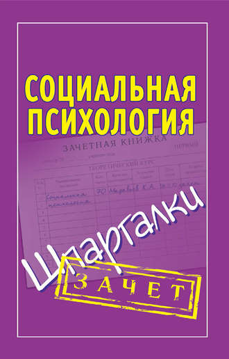 Обложка книги «Социальная психология. Шпаргалки»