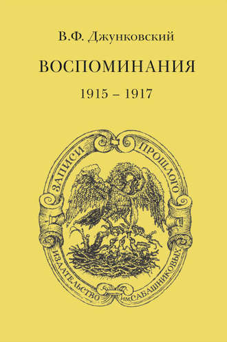 Обложка книги «Воспоминания (1915–1917)»