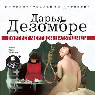 Обложка книги «Портрет мертвой натурщицы»