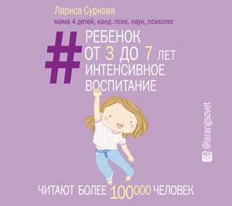 Обложка книги «Ребенок от 3 до 7 лет: интенсивное воспитание»