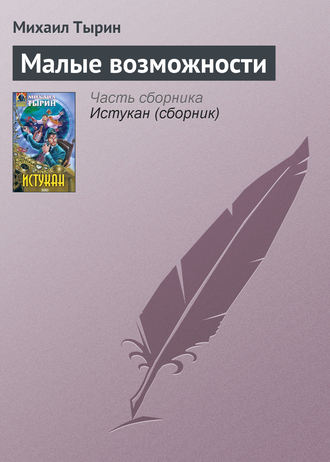Обложка книги «Малые возможности»