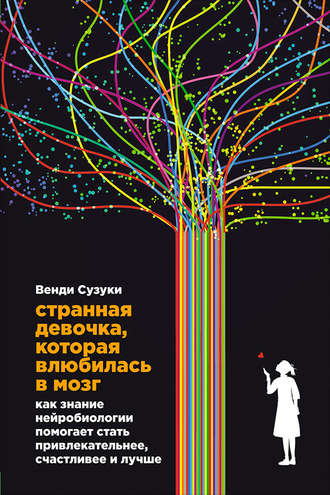 Венди Сузуки. Странная девочка, которая влюбилась в мозг