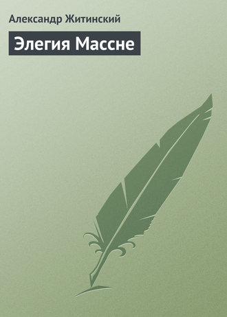 Обложка книги «Элегия Массне»