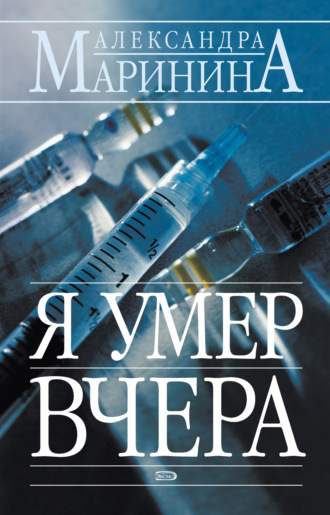 Обложка книги «Я умер вчера»