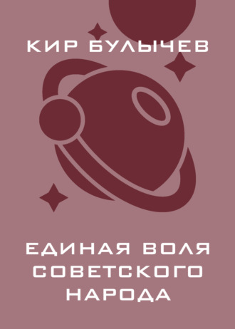 Обложка книги «Единая воля советского народа»
