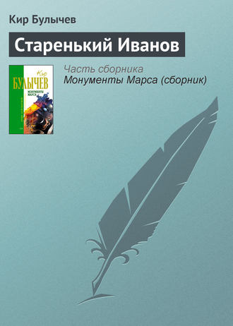 Кир Булычев. Старенький Иванов