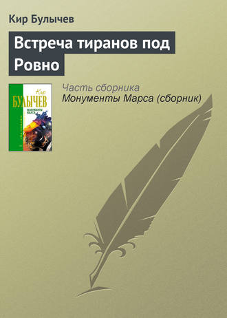 Кир Булычев. Встреча тиранов под Ровно