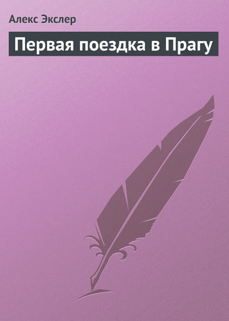 Обложка книги «Первая поездка в Прагу»