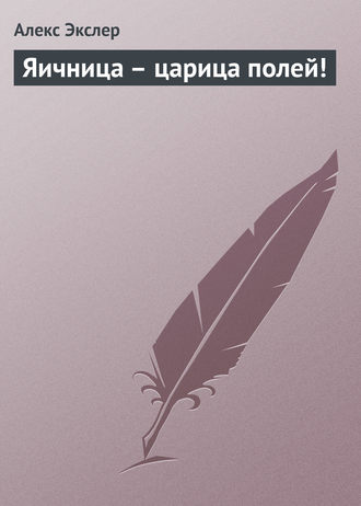 Обложка книги «Яичница – царица полей!»