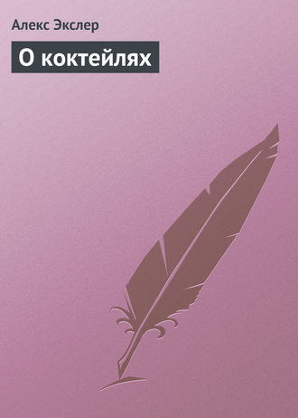 Обложка книги «О коктейлях»