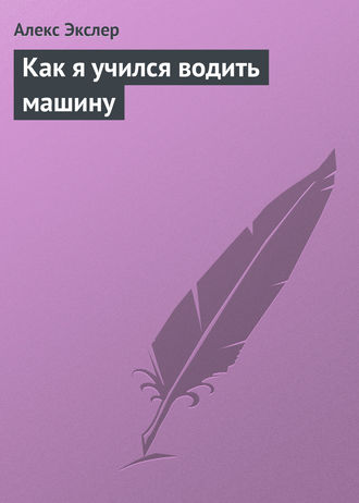 Обложка книги «Как я учился водить машину»