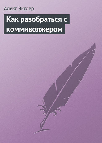Обложка книги «Как разобраться с коммивояжером»