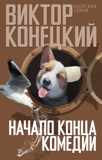 Обложка книги «Начало конца комедии»