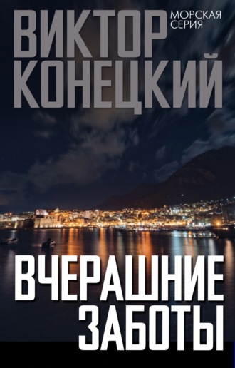 Обложка книги «Вчерашние заботы»