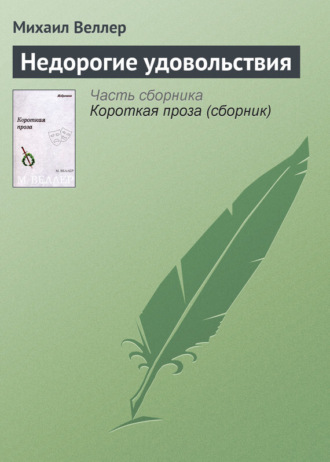 Михаил Веллер. Недорогие удовольствия