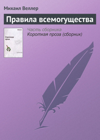 Михаил Веллер. Правила всемогущества