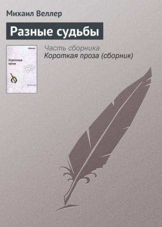 Михаил Веллер. Разные судьбы