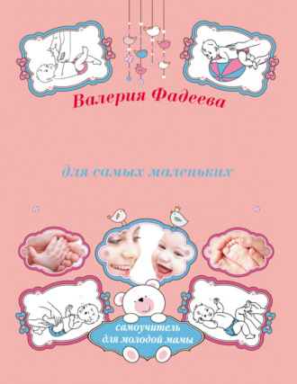 Обложка книги «Массаж и гимнастика для самых маленьких от рождения до года»