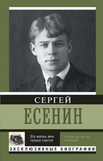 Обложка книги «Эта жизнь мне только снится»