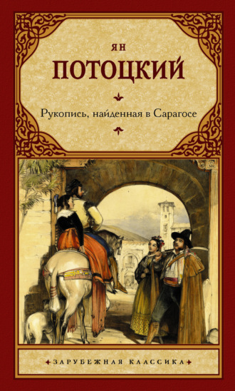 Обложка книги «Рукопись, найденная в Сарагосе»