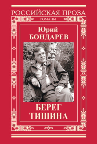 Обложка книги «Берег. Тишина (сборник)»