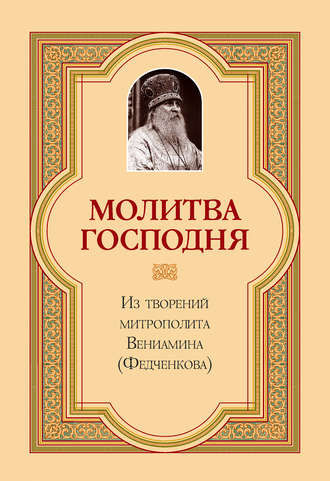 Обложка книги «Молитва Господня»