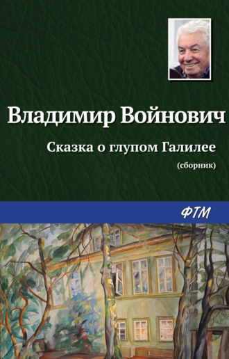 Обложка книги «Сказка о глупом Галилее»