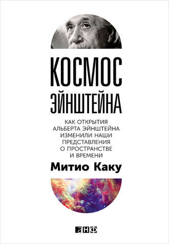 Митио Каку. Космос Эйнштейна. Как открытия Альберта Эйнштейна изменили наши представления о пространстве и времени