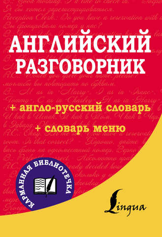 Обложка книги «Английский разговорник»