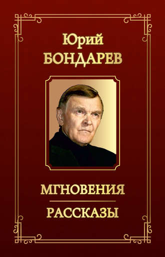 Обложка книги «Мгновения. Рассказы (сборник)»