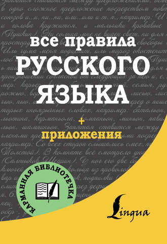 Обложка книги «Все правила русского языка»